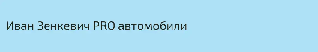 Иван Зенкевич PRO автомобили